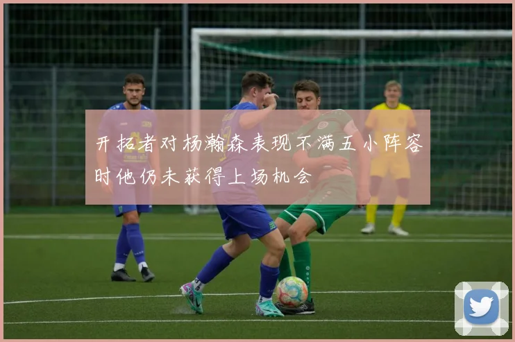 开拓者对杨瀚森表现不满五小阵容时他仍未获得上场机会