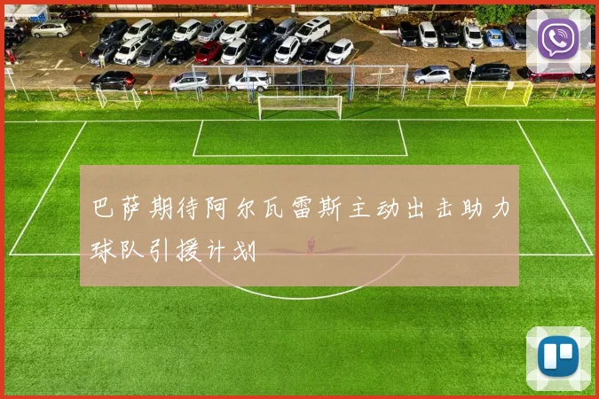 巴萨期待阿尔瓦雷斯主动出击助力球队引援计划