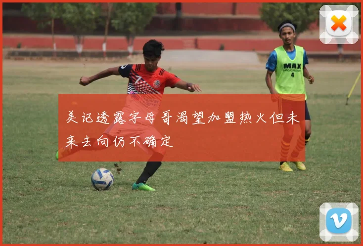 美记透露字母哥渴望加盟热火但未来去向仍不确定