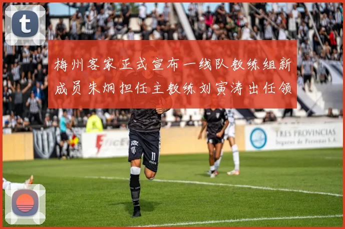 梅州客家正式宣布一线队教练组新成员朱炯担任主教练刘寅涛出任领队