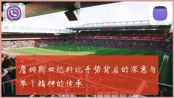 詹姆斯回忆科比手势背后的深意与单干精神的传承