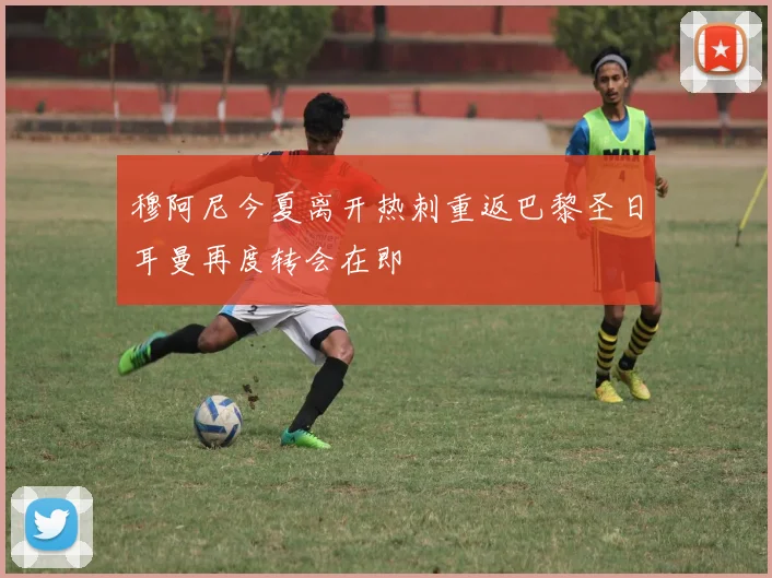 穆阿尼今夏离开热刺重返巴黎圣日耳曼再度转会在即
