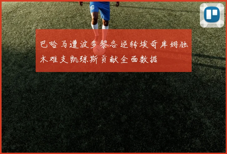 巴哈马遭波多黎各逆转埃奇库姆独木难支凯琼斯贡献全面数据