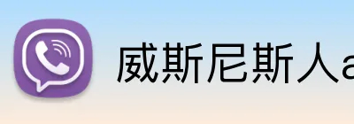 威斯尼斯人app官方 logo